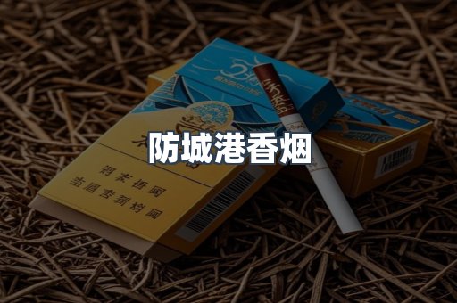 云霄系列香烟